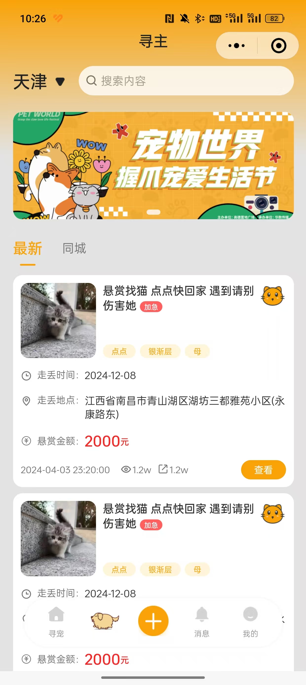 寻宠助手应用截图 - 宠物信息发布