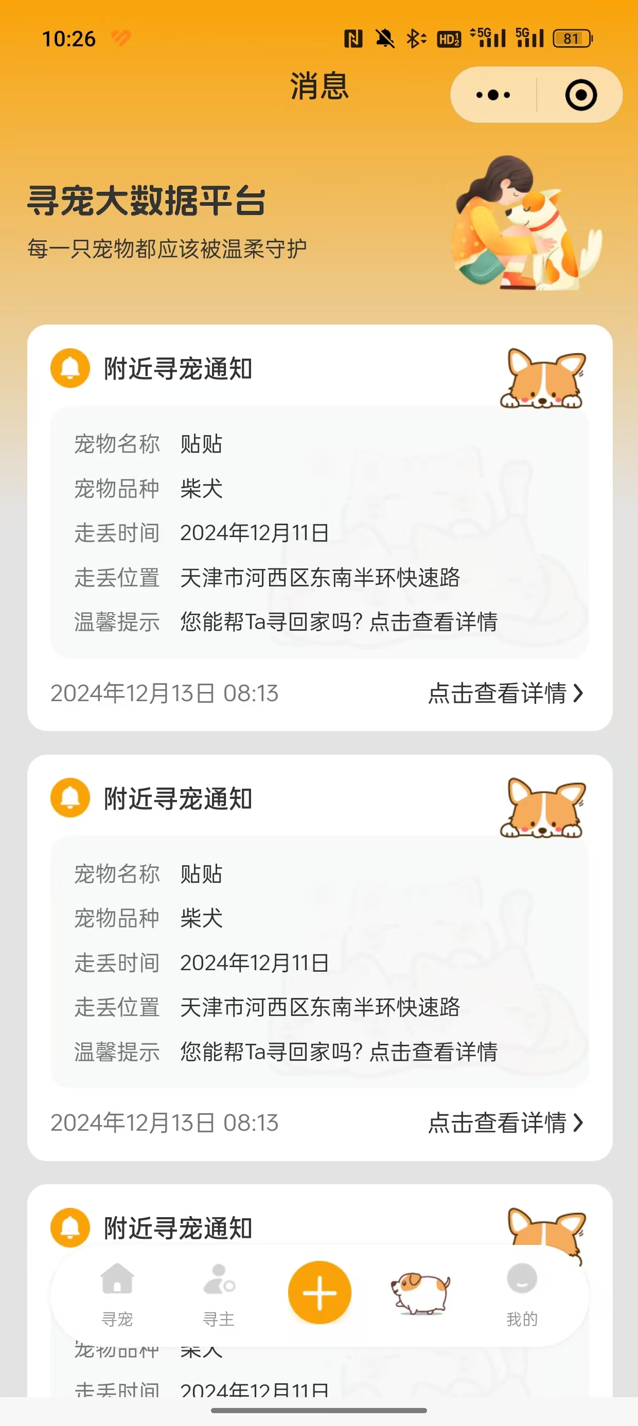 寻宠助手小程序 - 加急发布服务