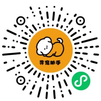 寻宠助手小程序体验二维码 - 微信扫码体验