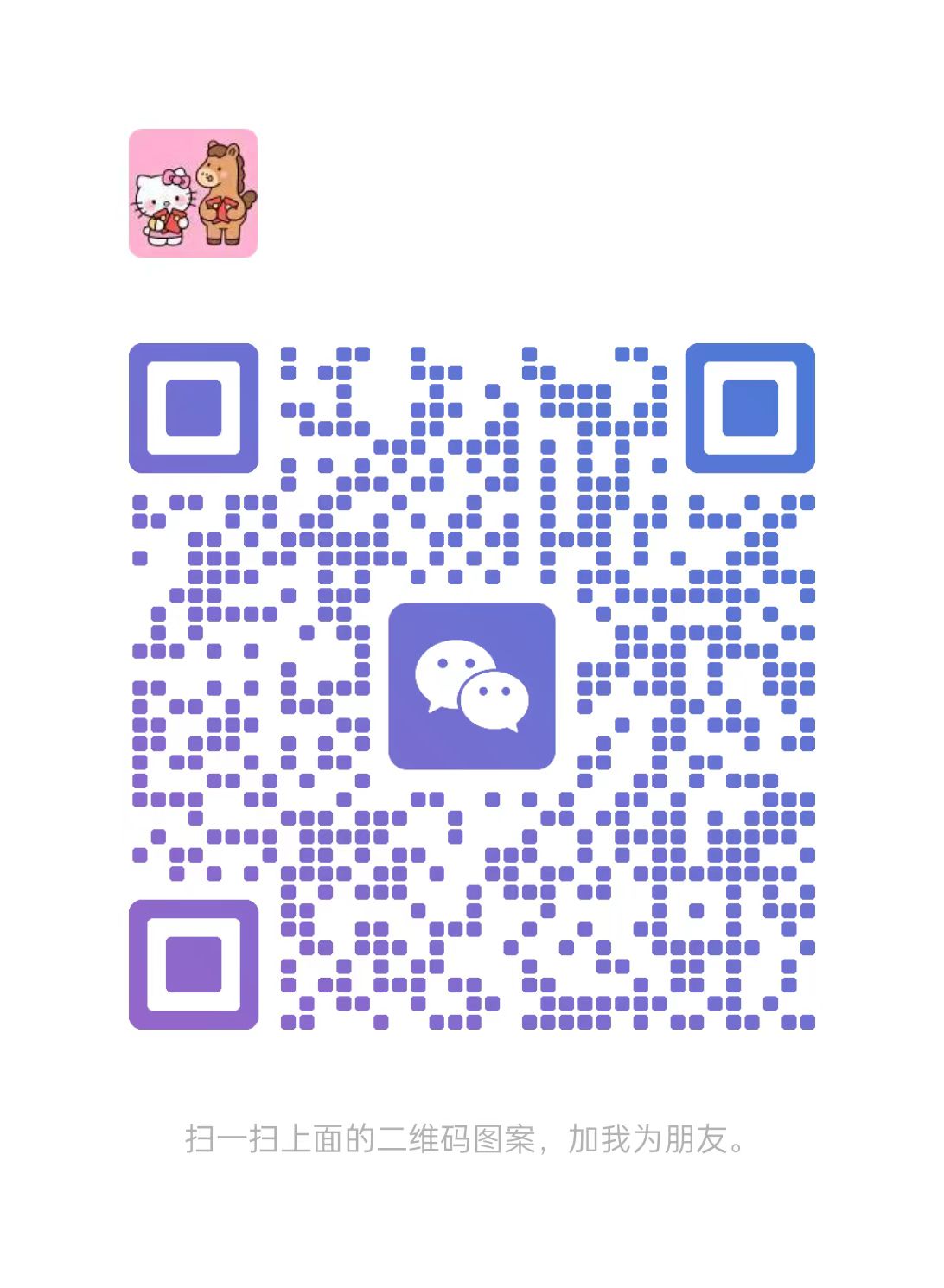 寻宠助手客服微信二维码 - 添加微信咨询